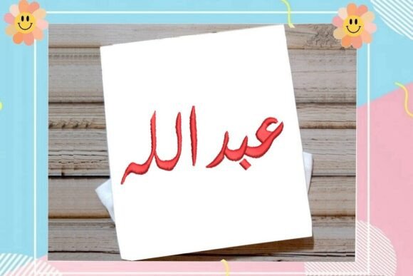 Abdullah Arabic Name: Elegant Embroidery Review