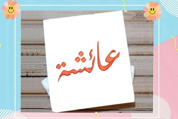 Aicha Arabic Name: Elegant Holiday Embroidery Review