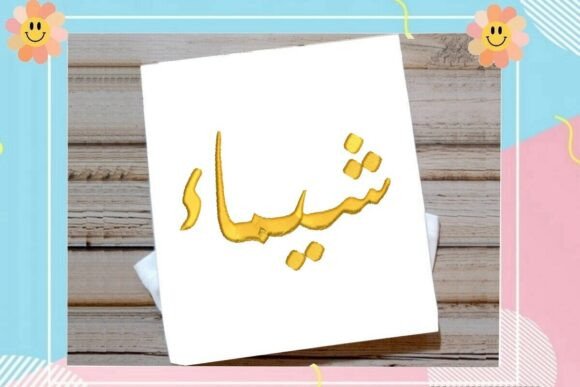 Shaimaa Arabic Name: Elegant Embroidery Design Review
