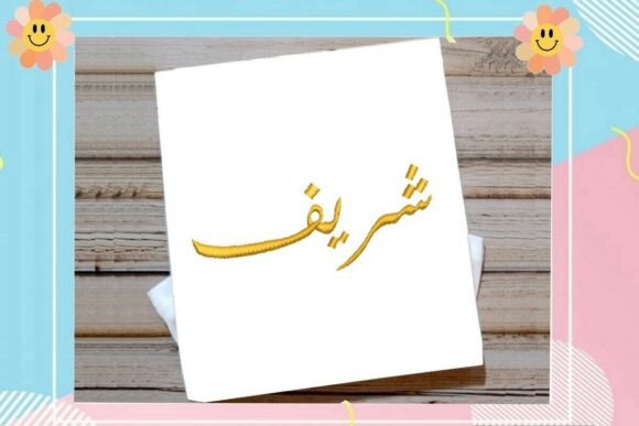 Sharif Arabic Name: An Embroidery Design Review
